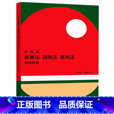 乒乓球竞赛法 [正版]乒乓球竞赛法 裁判法 规则法教程 程嘉炎 孙麒麟 高等教育出版社