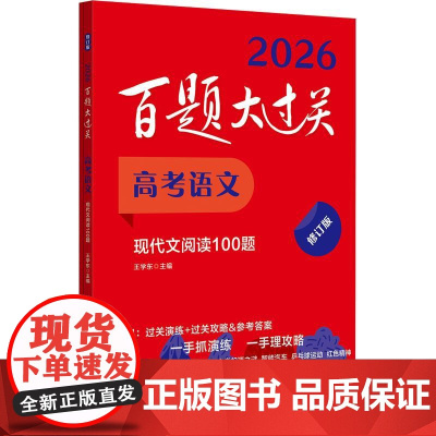 2026百题大过关 高考语文 现代文阅读100题 修订版 中学教辅高中语文专项总复习阅读理解高考冲刺备考刷题真题模拟现代