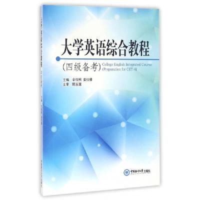 正版新书]大学英语综合教程(4级备考)辛悦照//姜仕倩97875670116