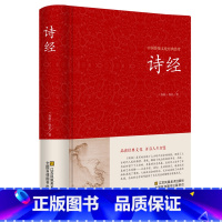 [正版]诗经 精装 全诗经全集精装文白对照全本305首注音注释译文赏析中国古诗词大全集大会中华国学书籍 比肩唐诗三百首
