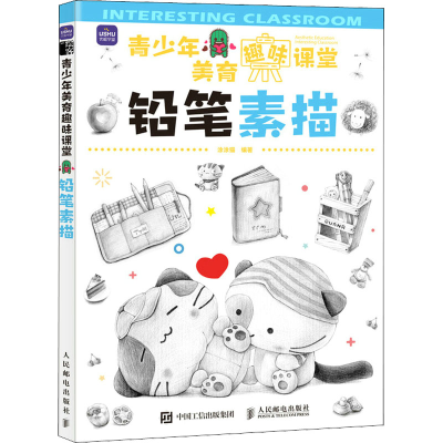 正版新书]青少年美育趣味课堂 铅笔素描(绘客出品)涂涂猫 著97
