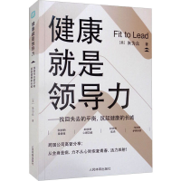 [M]健康就是领导力——找回失去的平衡,筑起健康的长城-9787500960591