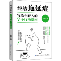 [M]终结拖延症 写给年轻人的7个行动指南-9787518088010