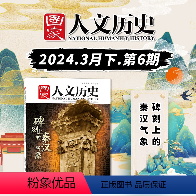 [正版]国家人文历史杂志 2024年3月15日第6期 3月下 碑刻上的秦汉气象 文史参考历史趣味时政新闻阅读知识期刊