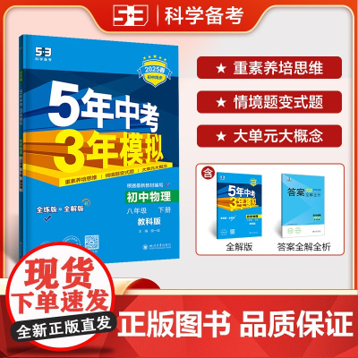 曲一线 初中物理 八年级下册 教科版 2025春初中同步5年中考3年模拟五三