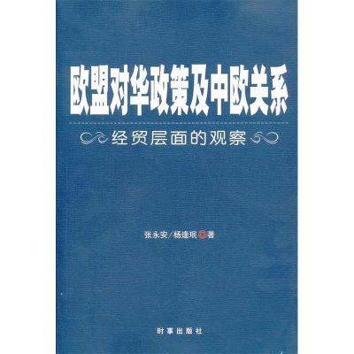 正版新书]欧盟对华政策及中欧关系-经贸层面的观察张永安9787802