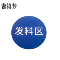 鑫禧梦 标识贴标识牌 600*600mm 块