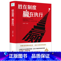 [正版]胜在制度赢在执行 管理方面的书 企业管理学团队制度领导力 营销企业战略管理员工执行力培训 成功励志书籍