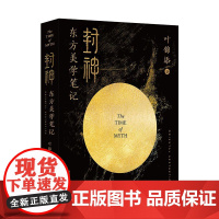 封神东方美学笔记叶锦添著随书赠品丝巾当代中国出版社9787515415000正版图书籍实体书艺术评论影视理论