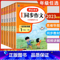 下册》同步作文+答题模板[2册] 小学一年级 [正版]2023版 小学生开心同步作文三年级上册一 二年级六年级五年级四年