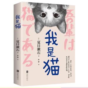 正版新书]我是猫(日)夏目漱石9787559638427