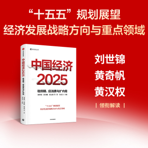正版新书]中国经济2025:读懂十五五、稳预期、促消费与扩内需刘