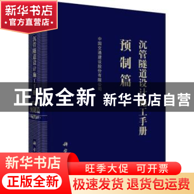 正版 沉管隧道设计施工手册 预制篇 中国交通建设股份有限公司