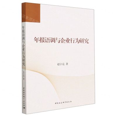 [N]年报语调与企业行为研究-9787522715377