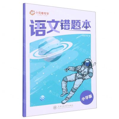 [N]语文错题本(小学版)-9787313282545