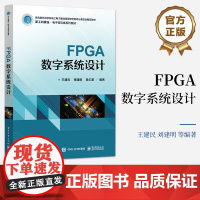店 FPGA数字系统设计 王建民 数字系统设计 电子系统设计 数字集成电路设计书籍 电子工业出版社