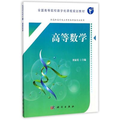 高等数学(高职数字版)/刘家英