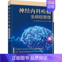 [正版]神经内科疾病全病程管理 夏健,陈华,袁叶 编 内科学内科疾病诊治医师参考资料图书 医学类专业书籍 化学工业出版