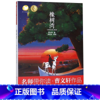 橡树湾/曹文轩作品/名师带你读 [正版]橡树湾/曹文轩作品/名师带你读