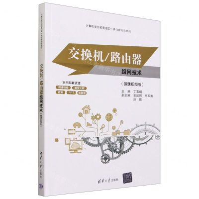 [N]交换机路由器组网技术(微课视频版)/计算机类技能型理实一体化新形态系列-9787302637325