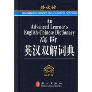 正版新书]高阶英汉双解词典(最新版)高凌9787119045696