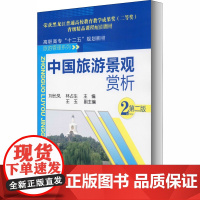 中国旅游景观赏析 第2版 刘长凤,林 大中专 大中专理科化工 大学教材 正版图书籍化学工业出版社