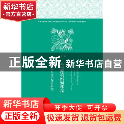 正版 云南跨境婚姻移民:一项多元交织分析研究 陈雪 社会科学文献