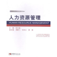 诺森人力资源管理欧文福主编9787562171010西南师范大学出版社