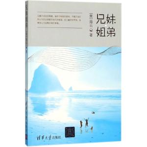 正版新书]兄妹姐弟海云9787302458074
