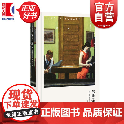 革命之路 理查德耶茨作品 上海译文出版社布面全彩精印外国文学美国现代短篇小说