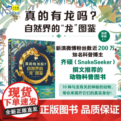 正版 真的有龙吗?自然界的“龙”图鉴,高清特写照片揭秘10种神秘的“龙”的真实身份阿尼塔·加纳利著天闻角川湖南美术出