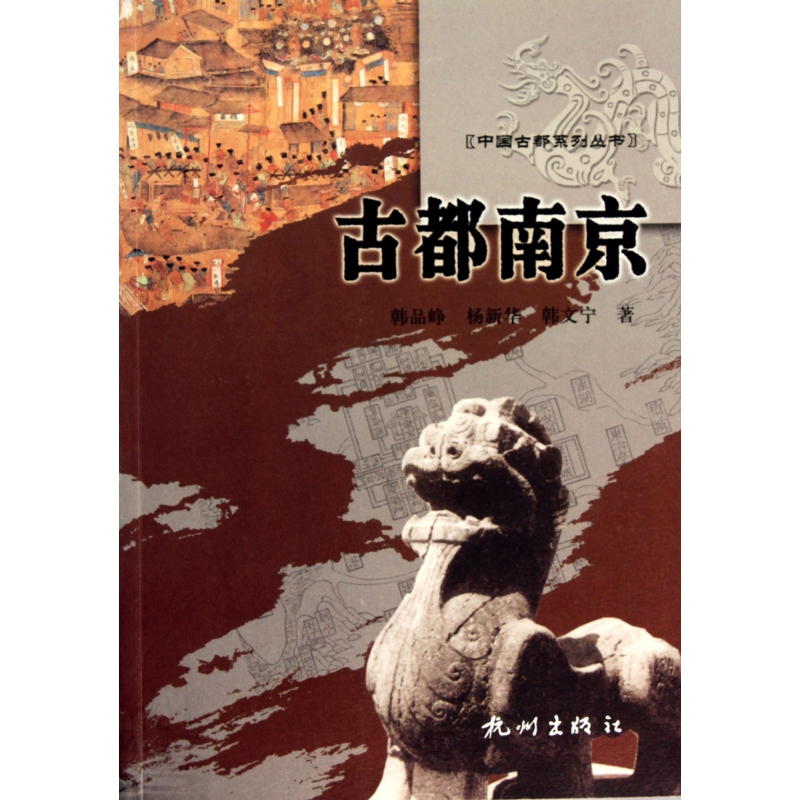 音像古都南京/中国古都系列丛书韩品峥