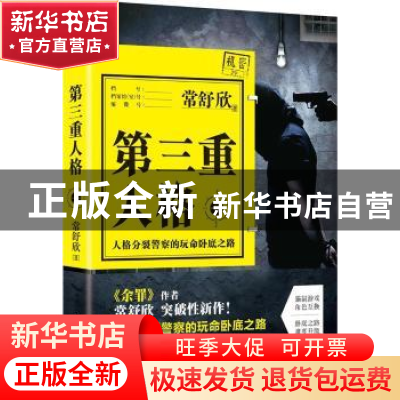正版 第三重人格:Ⅱ 常舒欣著 民主与建设出版社 9787513914819