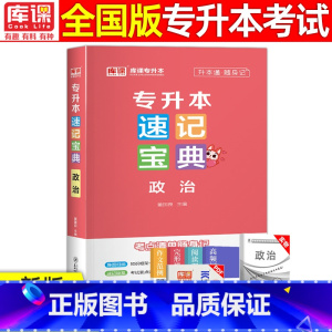 [政治]速记宝典 全国通用 [正版]2024版库课专升本速记宝典政治大学语文高等数学大学英语管理学计算机基础教育学心理学