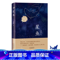 星鱼 [正版]星鱼 当星星变成大鱼 周晓枫 三四五六年级青少年小学生课外阅读 周深大鱼长篇童话故事书儿童文学读物寒假