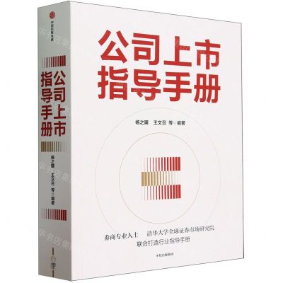 [N]公司上市指导手册-9787521760682