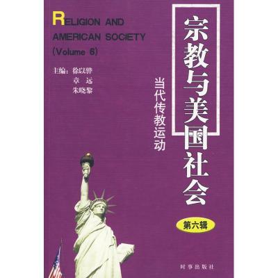 正版新书]宗教与美国社会-当代传教运动第六辑徐以骅97878023231