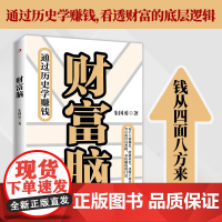 财富脑 通过历史学赚钱 看透财富的底层逻辑 钱从四面八方来 通透历史 搞懂赚钱逻辑 一本书带你洞察财富规律 发现赚钱机会