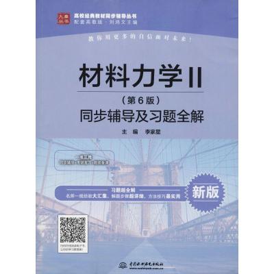 材料力学Ⅱ(第6版)同步辅导及习题全解(高校经典教材同