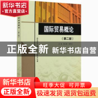 正版 国际贸易概论 葛正鹏,琚向红 中国水利水电出版社 978751709