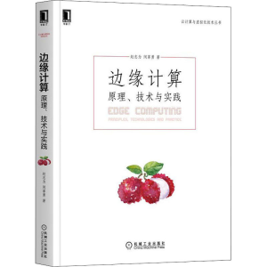 醉染图书边缘计算 原理、技术与实践9787111690894