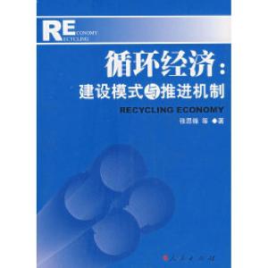 正版新书]循环经济:建设模式与推进机制张思锋 等著9787010065