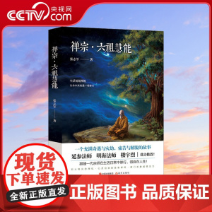 [央视网]禅宗六祖慧能传奇张志军延参法师楼宇烈鼎人物传记历史六祖坛经 书籍 哲学与人生 金刚经XD