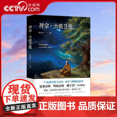 [央视网]禅宗六祖慧能传奇张志军延参法师楼宇烈鼎人物传记历史六祖坛经 书籍 哲学与人生 金刚经XD