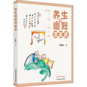 醉染图书养生幽默漫画选9787513273534