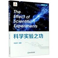 [N]科学实验之功/中国青少年科学实验出版工程-9787553699028