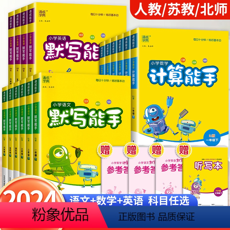 [全国人教]语文默写〔人教〕+ 数学计算〔人教〕 + 英语默写〔人教〕共3册 六年级下 [正版]2024新版默写能手