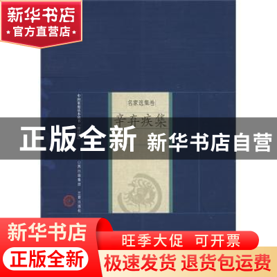 正版 辛弃疾集 (宋)辛弃疾著 三晋出版社 9787805989846 书籍