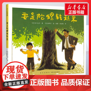 要是陀螺转起来 宫川比吕著宫川比吕著 儿童文学小学生课外阅读书籍正版6-7-8-9-10岁一年级二年级三年级四年级寒暑假