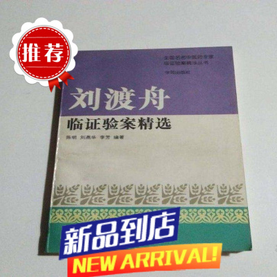 刘渡舟临证验案精选 全国名老中医药专家临证验案精华丛书